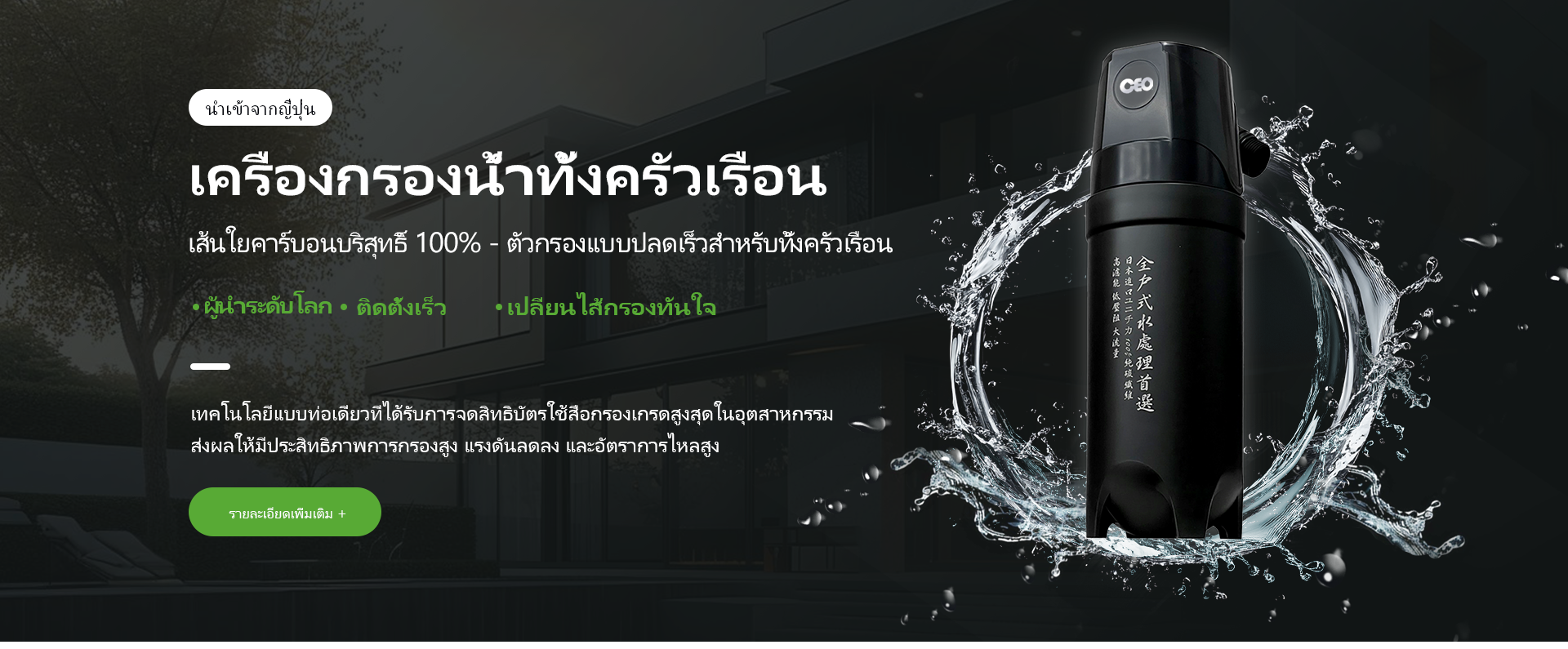 เครื่องกรองน้ำอัจฉริยะควบคุมทั้งบ้าน
