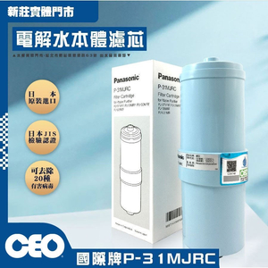 ตัวกรอง | อิเล็กโทรไลเซอร์แบรนด์ต่างประเทศ P-31MJRC Panasonic | แผ่นกรองฆ่าเชื้อ 