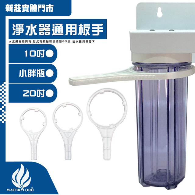 ประแจอะไหล่ 10 นิ้ว/20 นิ้ว/อ้วน [สำหรับตัวเรือนไส้กรอง] 